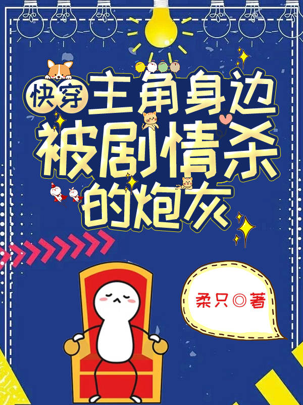 快穿：主角身边被剧情杀的炮灰封面