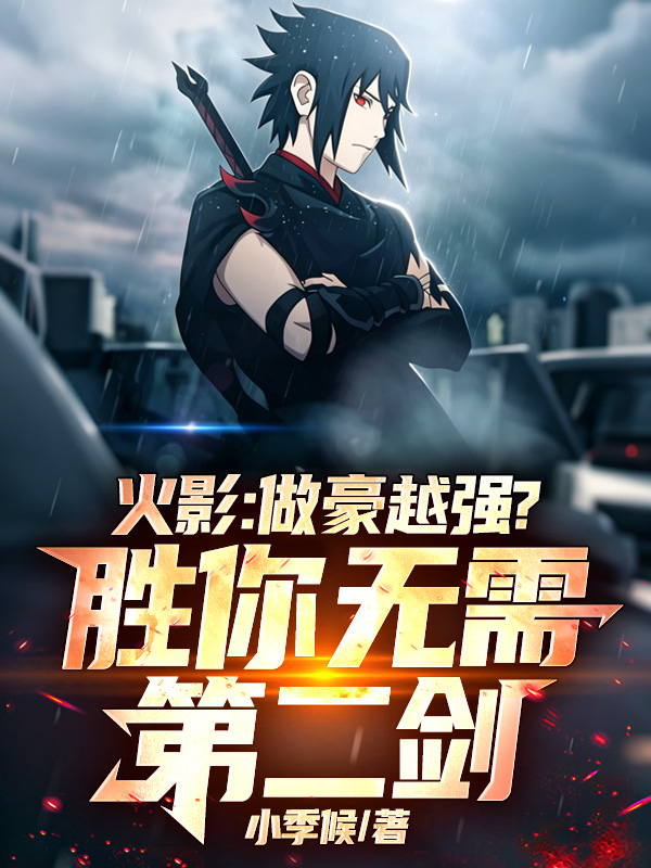 火影：越豪越强？胜你无需第二剑封面