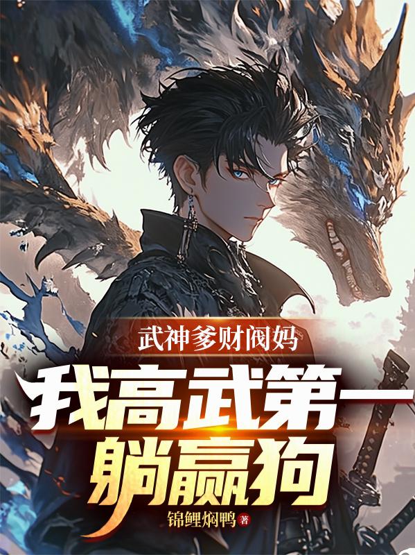 武神爹财阀妈，我高武第一躺赢狗封面