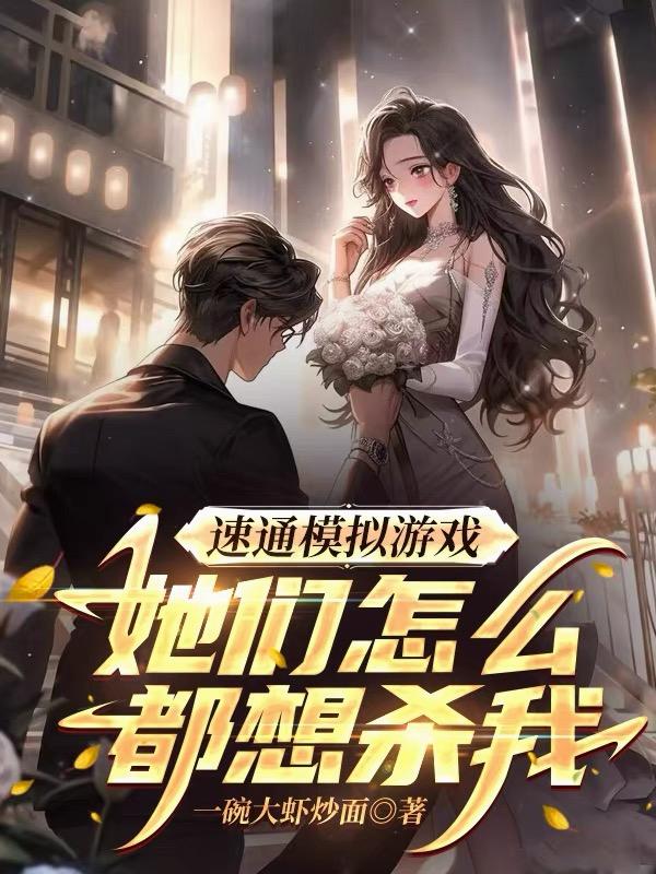 速通模拟游戏，她们怎么都想杀我封面