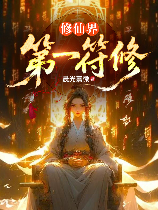 修仙界第一符修封面