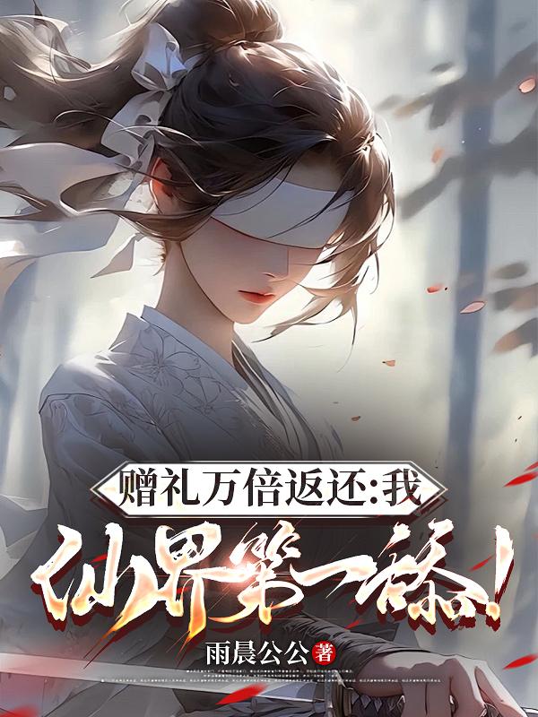 赠礼万倍返还：我，仙界第一舔！封面