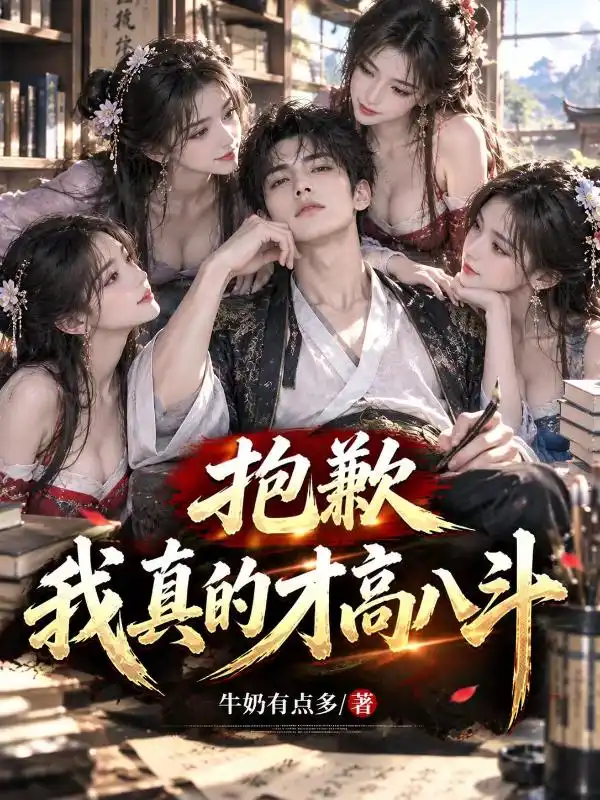 抱歉，我真的才高八斗封面