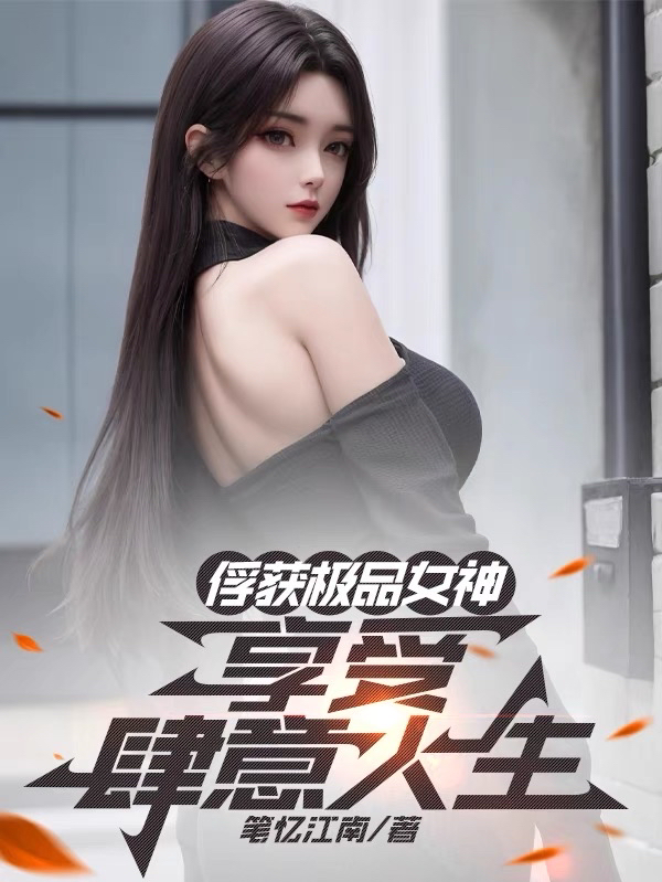 俘获极品女神，享受肆意人生封面