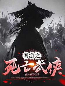 网游之死亡武侠封面