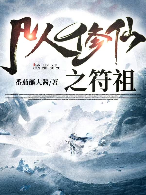 凡人修仙之符祖封面