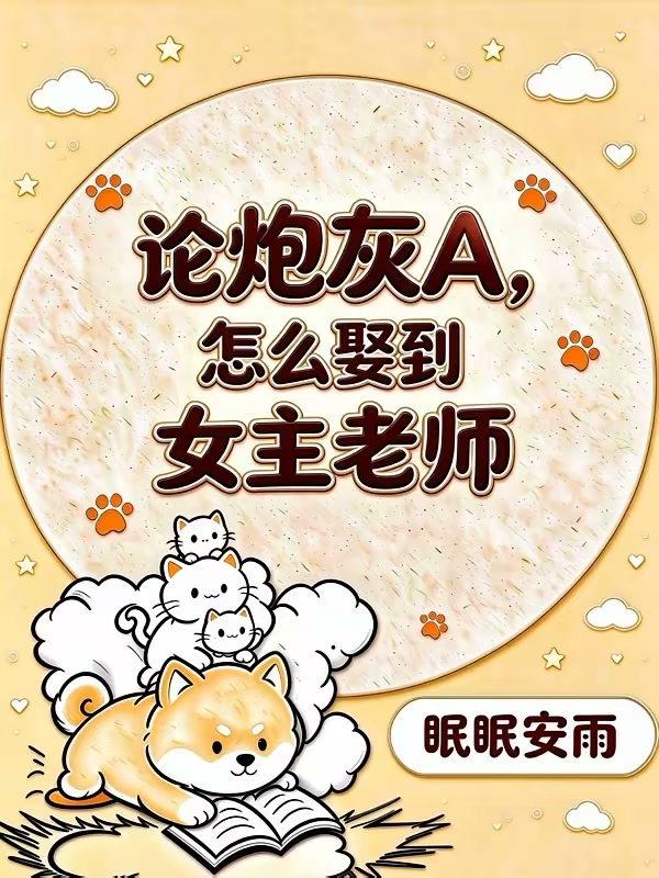 穿成炮灰A，我娶了反派她妈封面