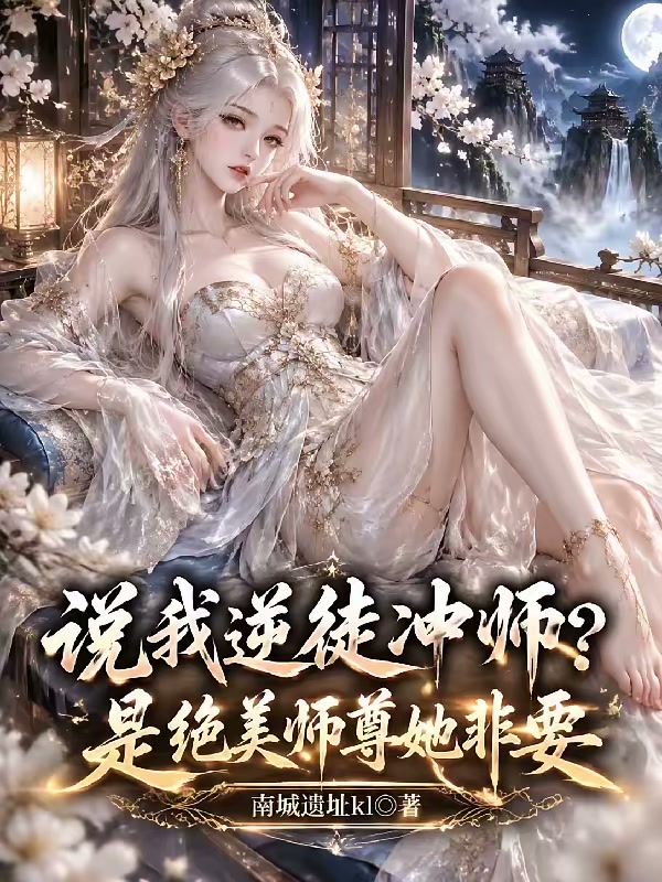 刚进宗门，就睡出个绝美师尊老婆封面