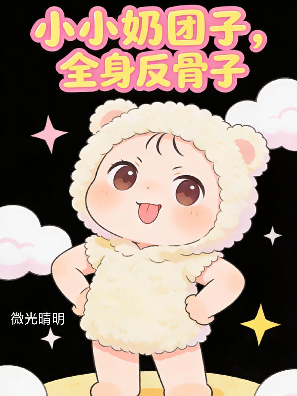 小小奶团子，全身反骨子封面