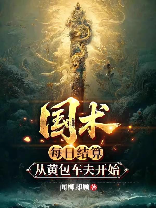国术：每日结算，从黄包车夫开始封面