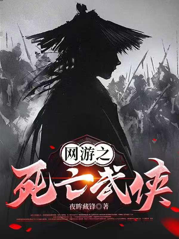 网游之死亡武侠封面