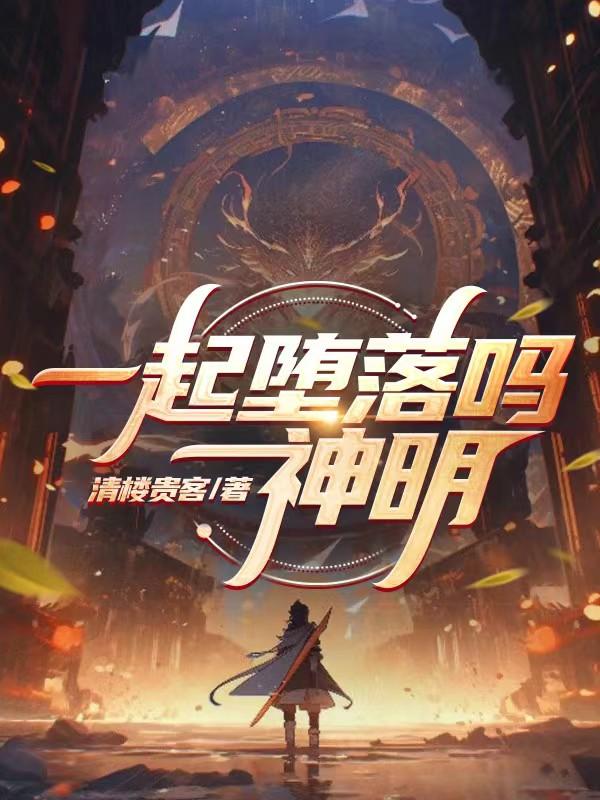 一起堕落吗神明封面