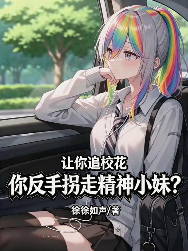 让你追校花你反手拐走精神小妹？封面