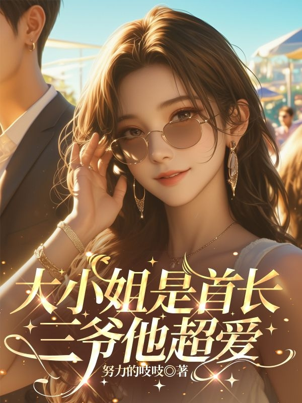 大小姐是首长，三爷他超爱封面