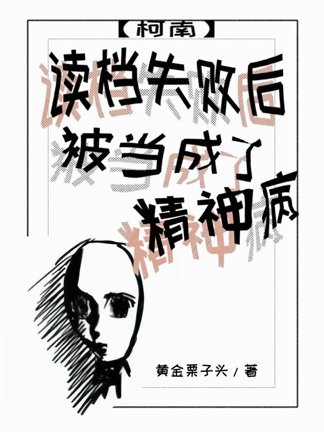 柯南：读档失败后被当成了精神病封面