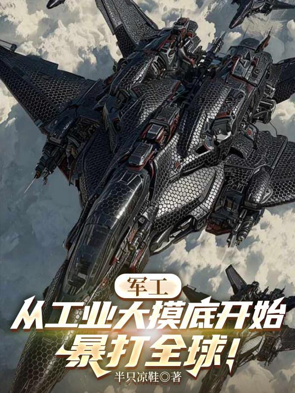 军工：从工业大摸底开始暴打全球封面