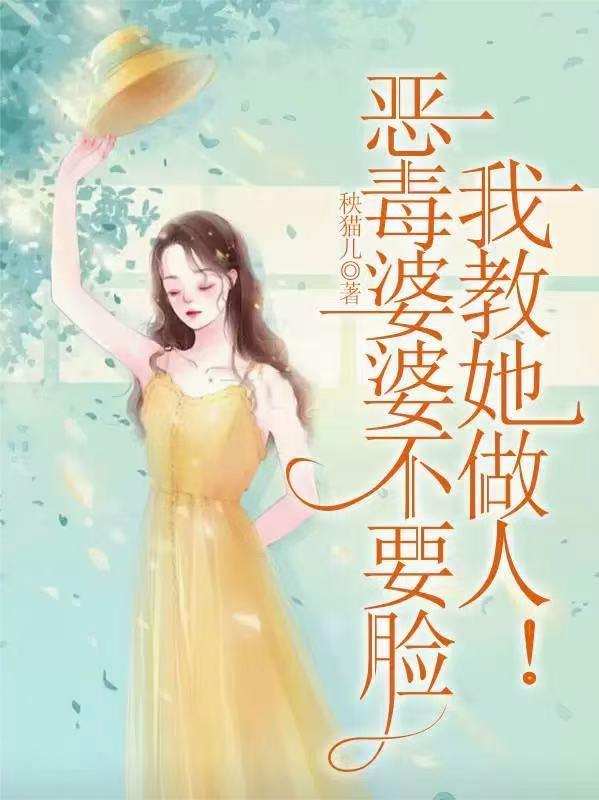 恶毒婆婆不要脸，我教她做人！封面