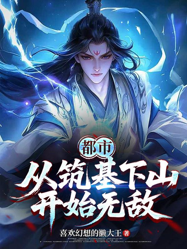 都市：从筑基下山开始无敌封面