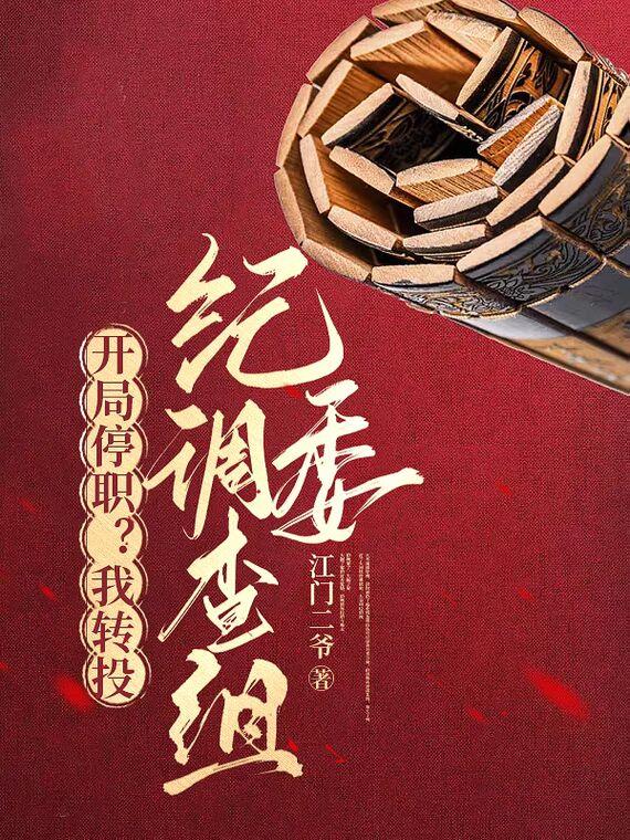 权力巅峰：从借调纪委开始封面