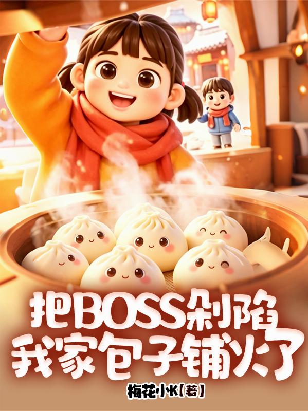 剁剁剁剁，全都剁了包包子封面