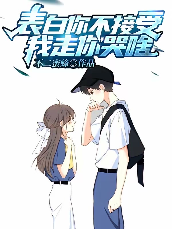 表白你不接受，我走你哭啥？封面