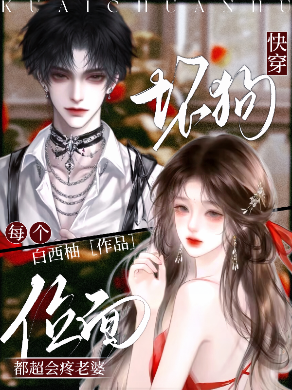 快穿：坏狗每个位面都超会疼老婆封面
