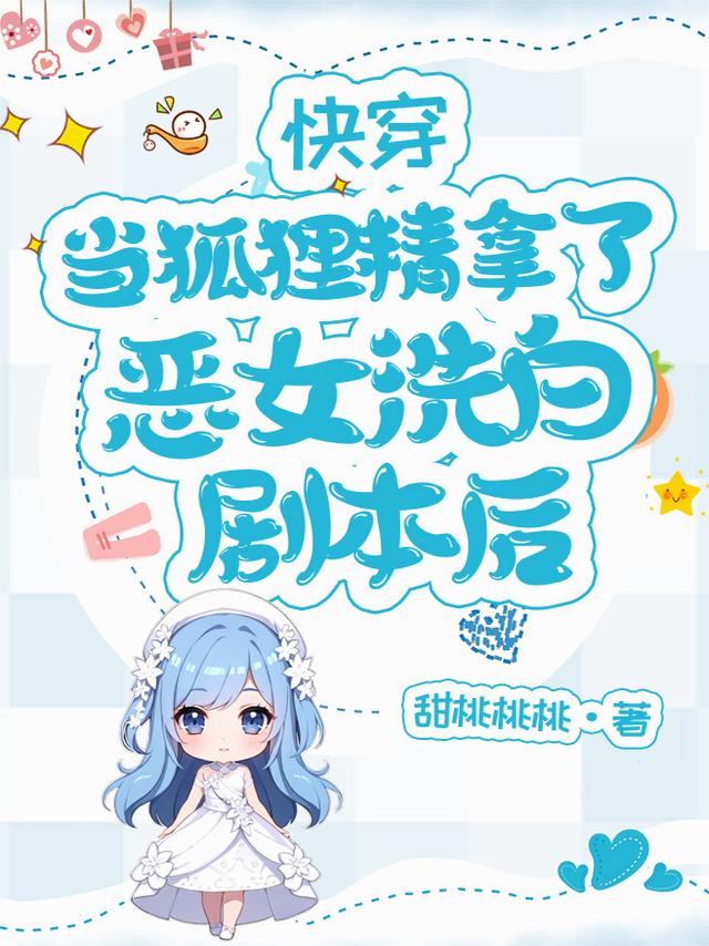 快穿：当狐狸精拿了恶女洗白剧本封面