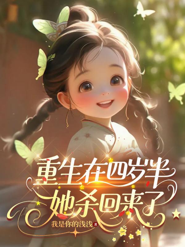重生在四岁半，她杀回来了封面