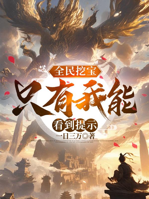 全民挖宝，只有我能看到提示封面