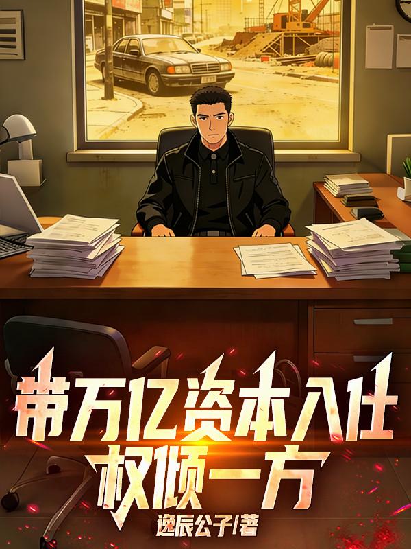 带万亿资本入仕，权倾一方封面