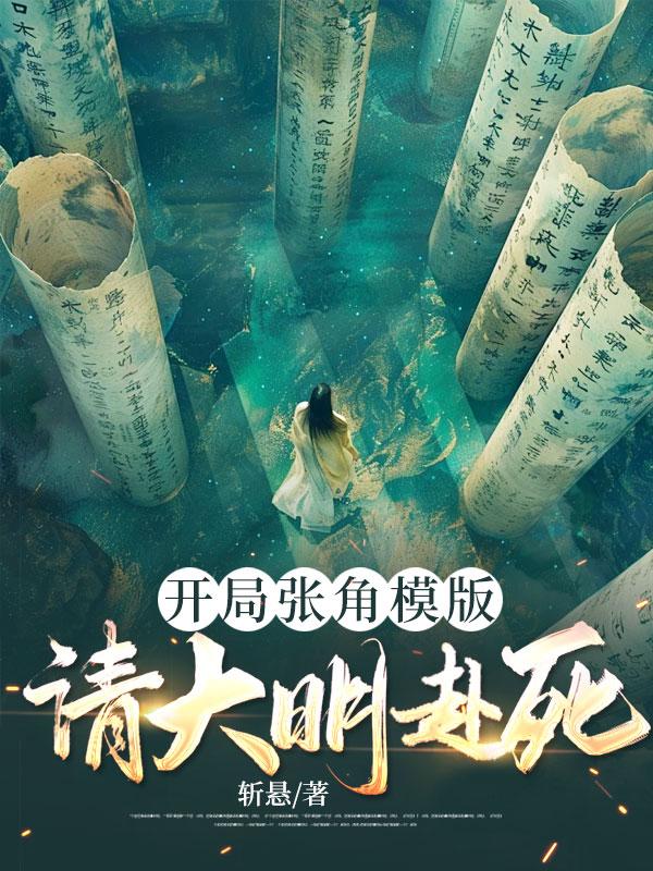 开局张角模版，请大明赴死封面