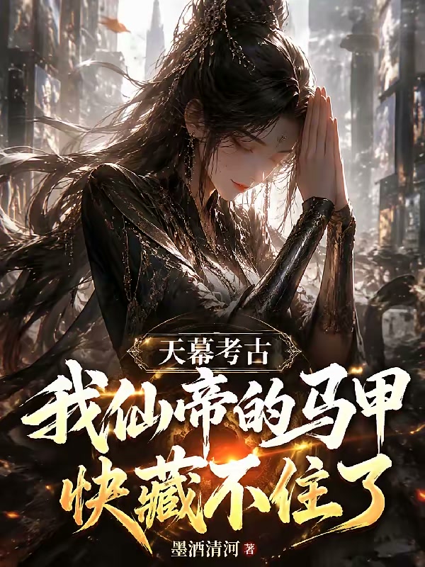 天幕考古我仙帝的马甲快藏不住了封面