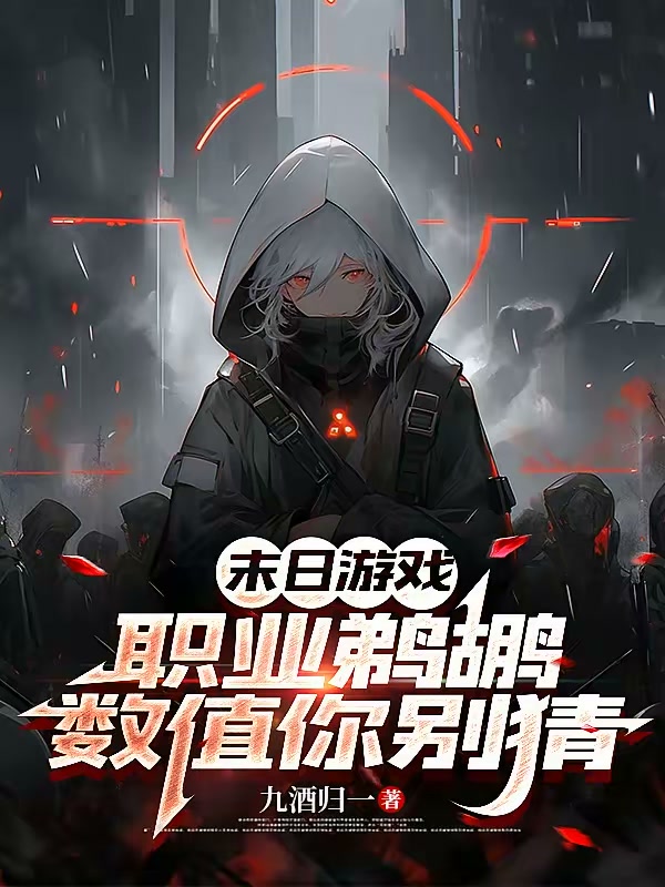 末日：职业鹈鹕？我靠数值成神封面
