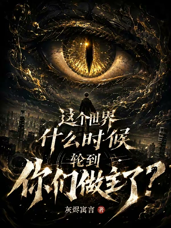 这个世界什么时候轮到你们做主了封面