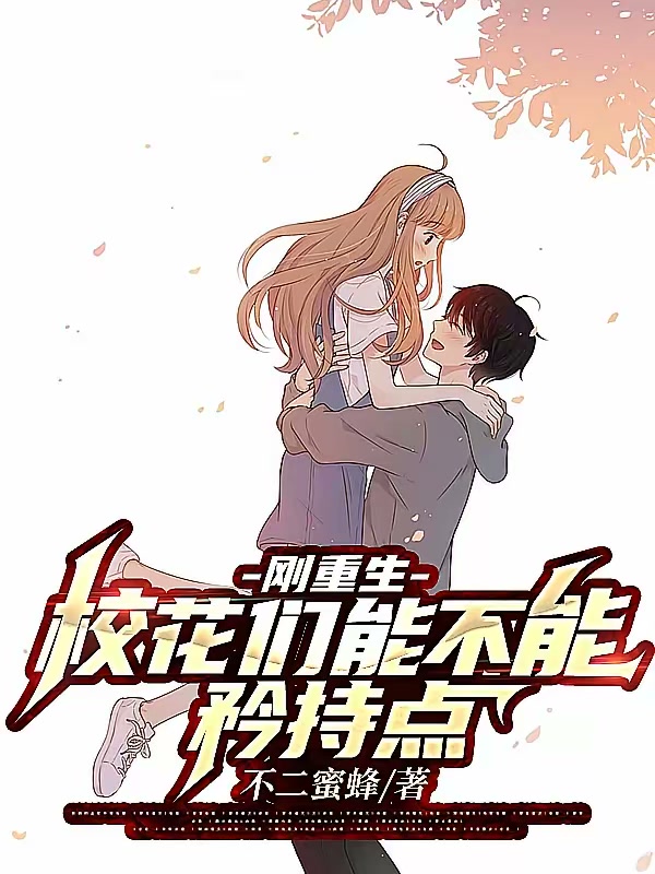 刚重生，校花们能不能矜持点！封面