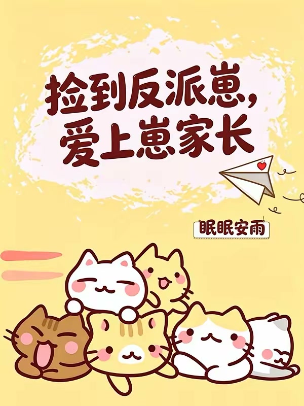 穿成炮灰A，我娶了反派她妈封面