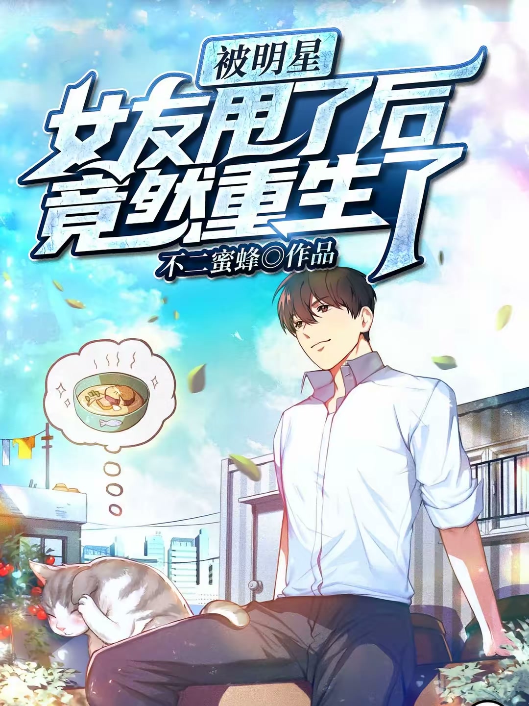 被明星女友甩了后，竟然重生了封面