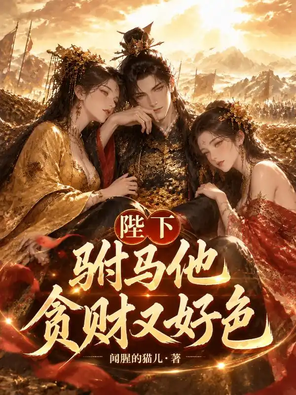 无敌驸马爷，抢钱抢粮抢女帝！封面