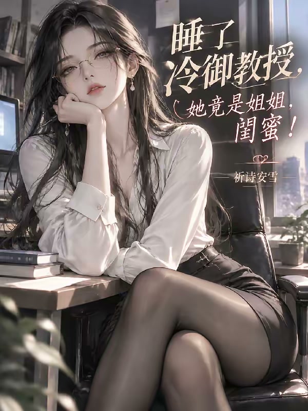 睡了姐姐闺蜜，她竟是我大学教授封面