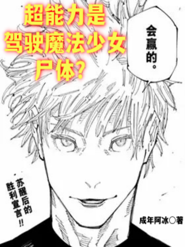 超能力是驾驶魔法少女尸体？封面