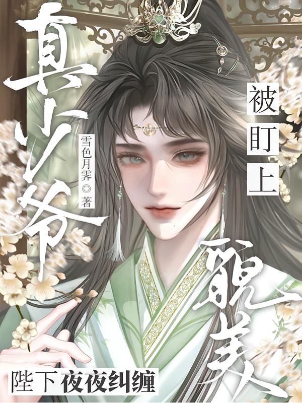 帝王太上瘾！病弱男后养了两个崽封面