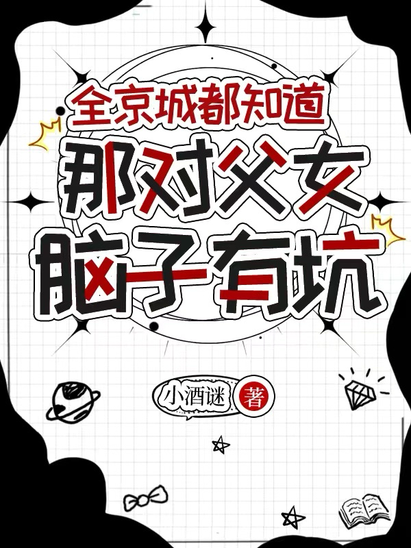全京城都知道，那对父女脑子有坑封面