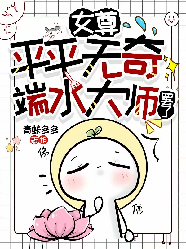 穿进女尊乙游？那当然是全都要啊封面