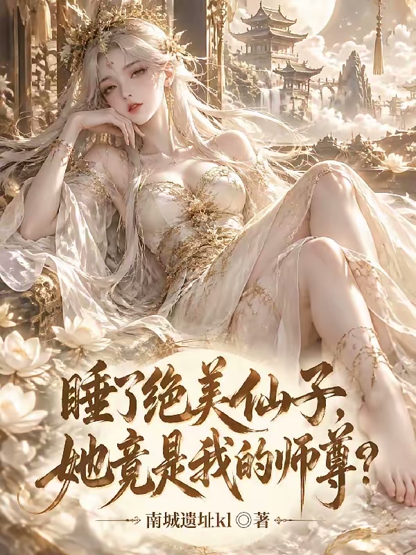 刚进宗门，就睡出个绝美师尊老婆封面