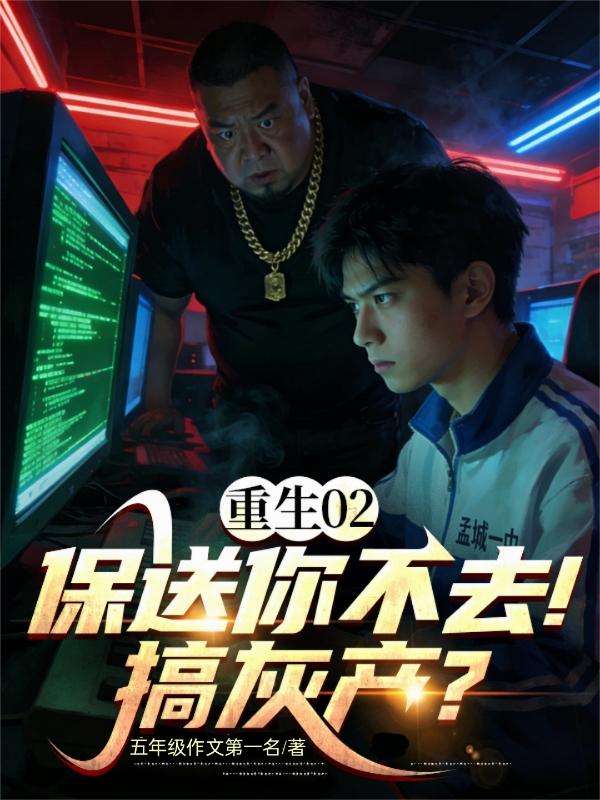 重生02：保送你不去！搞灰产？封面