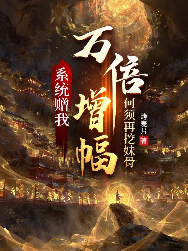 系统赠我万倍增幅，何须再挖妹骨封面