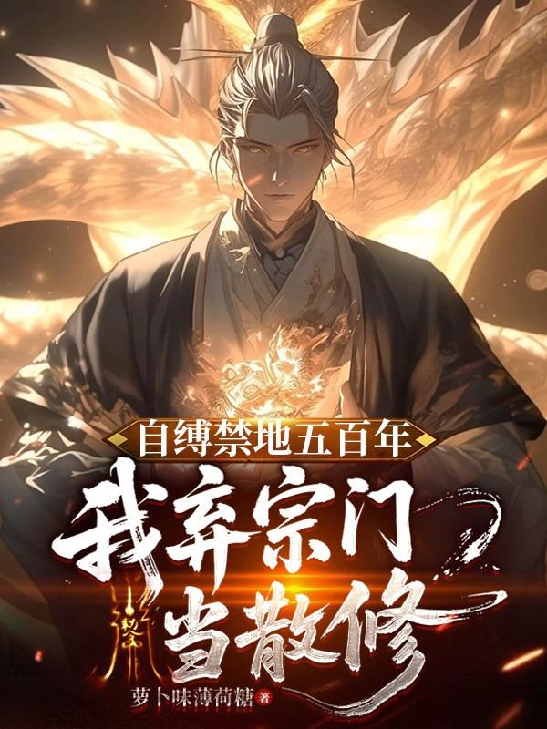 自缚禁地五百年，我弃宗门当散修封面
