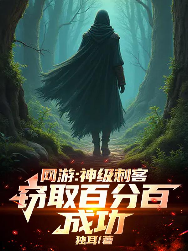 网游：神级刺客，窃取百分百成功封面