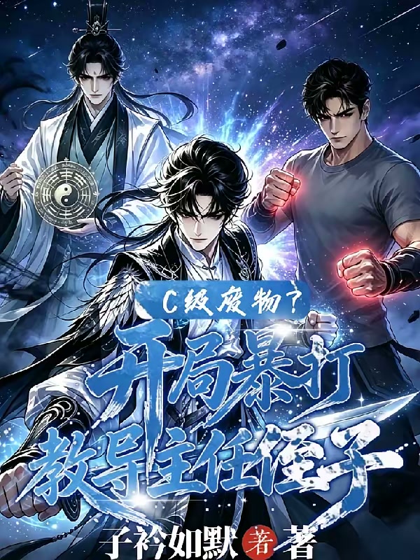 C级废物？开局暴打教导主任侄子封面