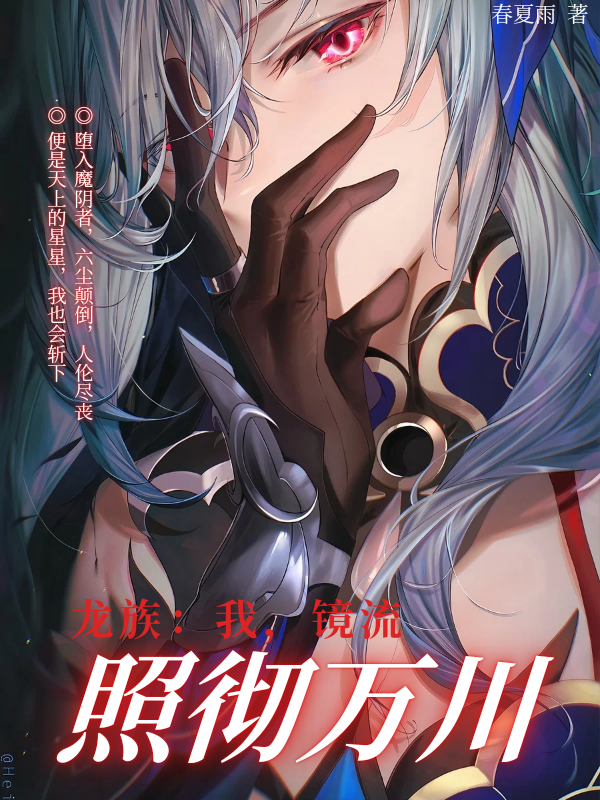 龙族：我，镜流，照彻万川！封面